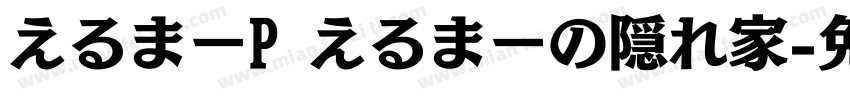 えるまーP えるまーの隠れ家字体转换